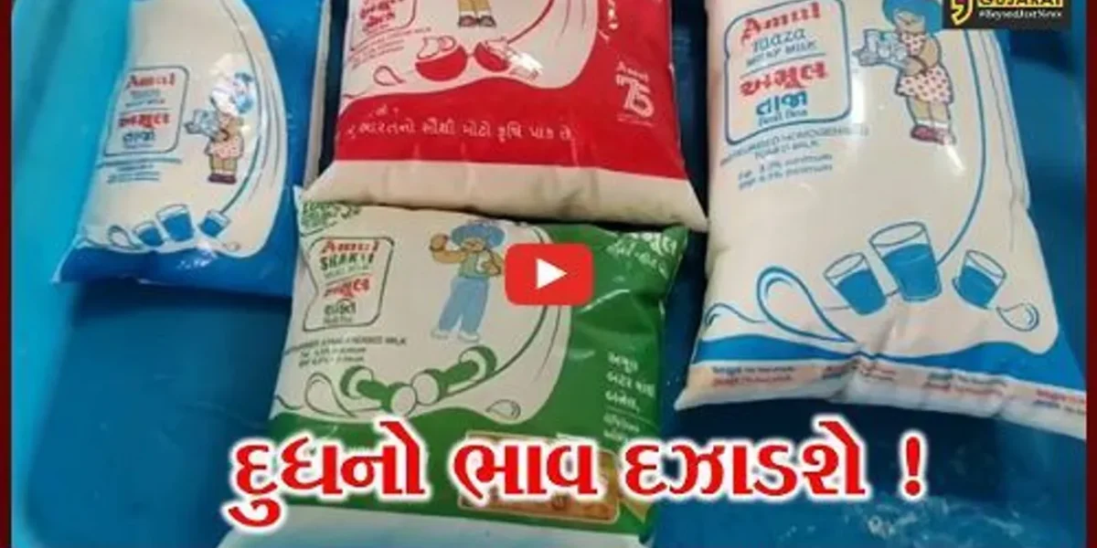 અમુલ દ્વારા દુધના ભાવમાં ત્રણ રૂ. સુધીનો તોતિંગ ભાવ વધારો કરાયો, ગુજરાતમાં લાગુ નહીં પડે !
