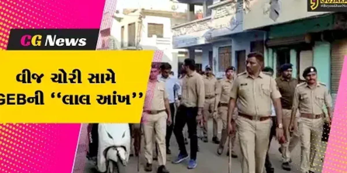 અંકલેશ્વર : વીજ ચોરીને અંજામ આપતાં લોકોના પરસેવા છૂટ્યા, GEB દ્વારા વિજ ચેકિંગ હાથ ધરાયું…