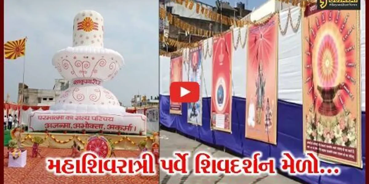 ભરૂચ : મહાશિવરાત્રી પર્વે તુલસીધામમાં ભવ્ય શિવ દર્શન મેળો, શિવભક્તોને લ્હાવો લેવા બ્રહ્માકુમારીઝનું નિમંત્રણ
