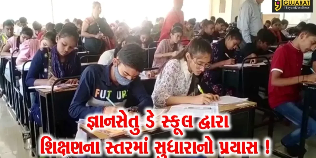 ભરૂચ: રાજ્યમાં 400 જ્ઞાનસેતુ ડે સ્કૂલ શરુ કરાશે, શિક્ષણના સ્તરમાં સુધારો લાવવા પ્રયાસ