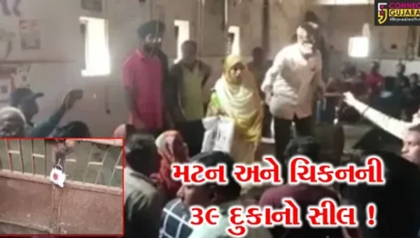 વડોદરા: મહાનગર પાલિકાએ ગેરકાયદેસર ચાલતી મટન અને ચિકનની 39 દુકાનોની કરી સીલ
