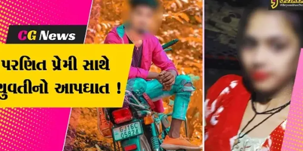 ભરૂચ: ઝઘડીયાના વાઘપરા ગામે પરણિત પ્રેમી સાથે યુવતીનો આપઘાત,ગળે ફાંસો લગાવી જીવન ટૂંકાવ્યુ