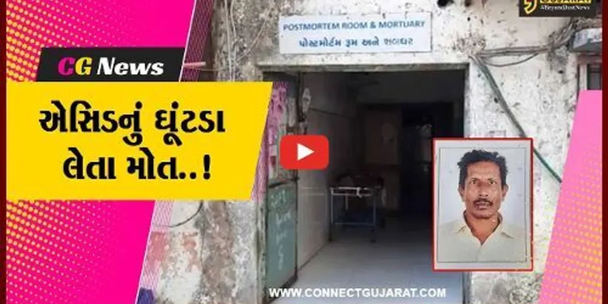 સુરત : નશાની હાલતમાં આધેડે પાણી સમજીને એસિડ ગટગટાવ્યું, ટૂંકી સારવાર બાદ મોત…