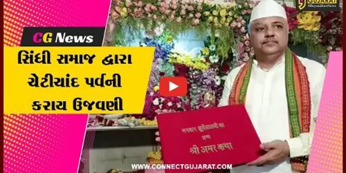 ભરૂચ : સિંધી સમાજ દ્વારા ચેટીચાંદ પર્વની ભવ્ય ઉજવણી કરાય, અખંડ જ્યોત દર્શન, ભજન-સત્સંગ સહિત શોભાયાત્રા યોજાય