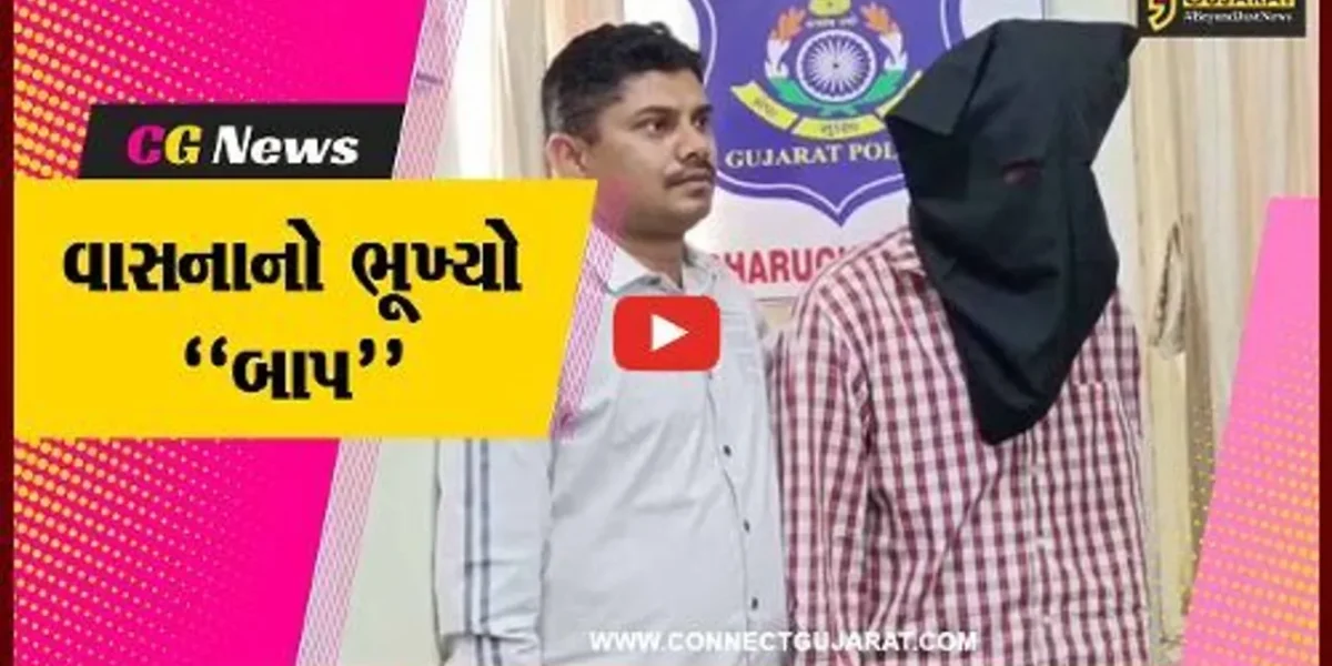 અંકલેશ્વર : પોતાની જ દિકરી સાથે છેલ્લા 1 વર્ષથી આચરતો હતો દુષ્કર્મ, પોલીસે કરી હવસખોર બાપની ધરપકડ..!
