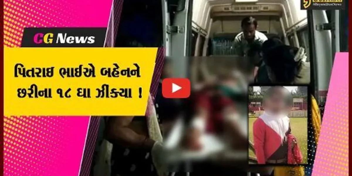જુનાગઢ:કેશોદમાં એક તરફી પ્રેમમાં પાગલ પિતરાઈ ભાઈએ બહેનને છરીના ૧૮ ઘા ઝીંક્યા, બહેન સારવાર હેઠળ