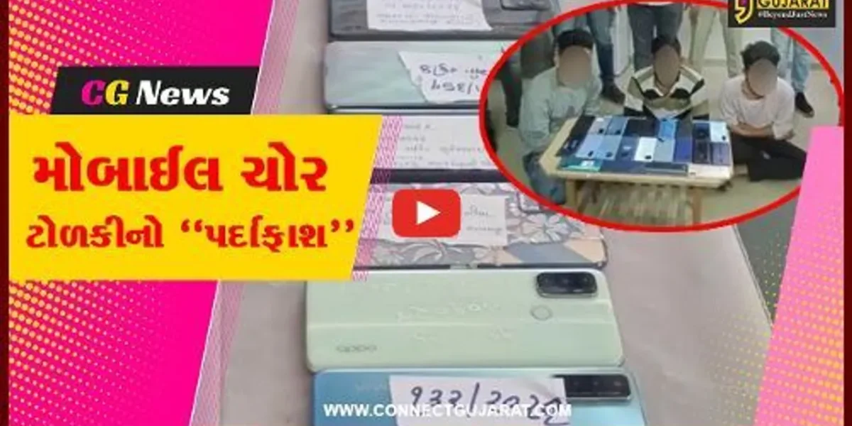 અમદાવાદ : મોબાઈલ ચોર ટોળકીના 3 સાગરીતો પોલીસ ગિરફ્તમાં, ચોરી થયેલ મોબાઈલ માલિકને પરત અપાવ્યા…