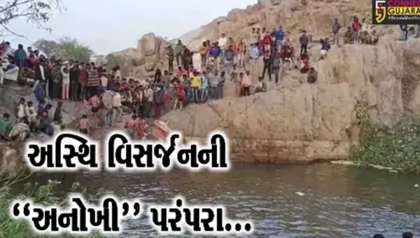 દાહોદ : મૃત્યુ પામેલ સ્વજનોની અસ્થિનું આમલી અગિયારસે ભીમકુંડમાં વિસર્જન કરવાની ભીલ સમાજની અનોખી પરંપરા
