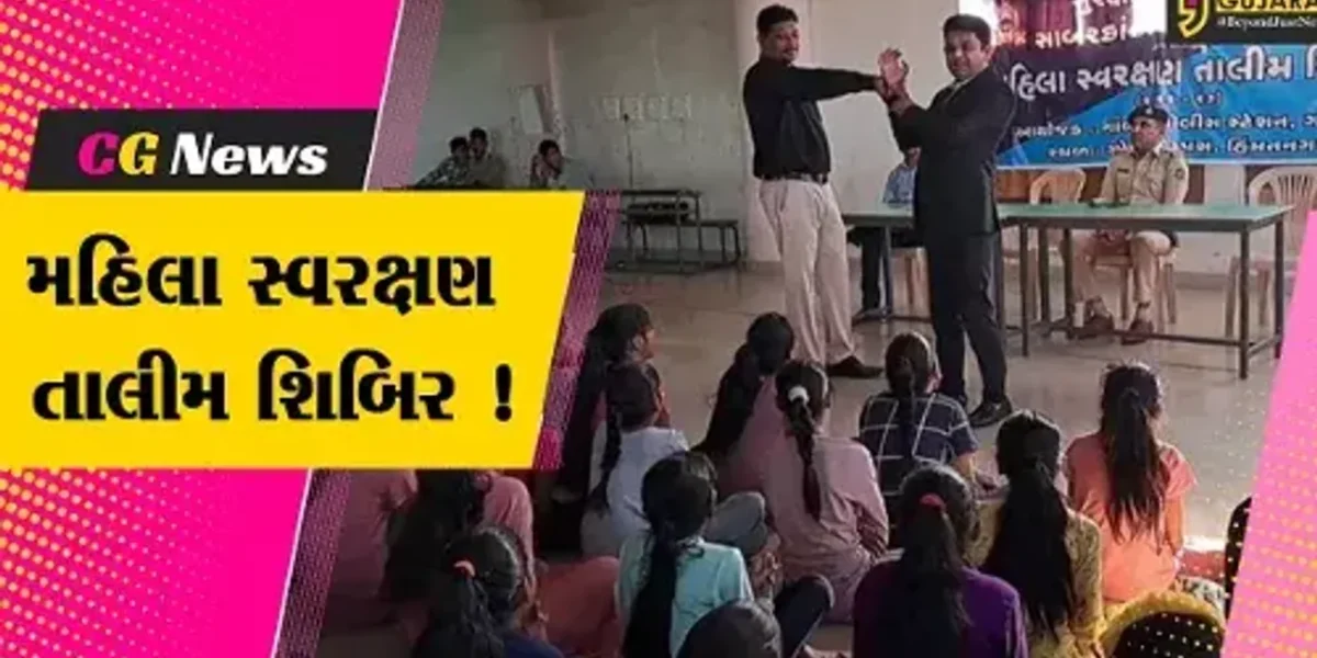 સાબરકાંઠા: સુરક્ષા સેતુ સોસાયટી અને જિલ્લા પોલીસ દ્વારા મહિલા સ્વરક્ષણ તાલીમ શિબિર યોજાય