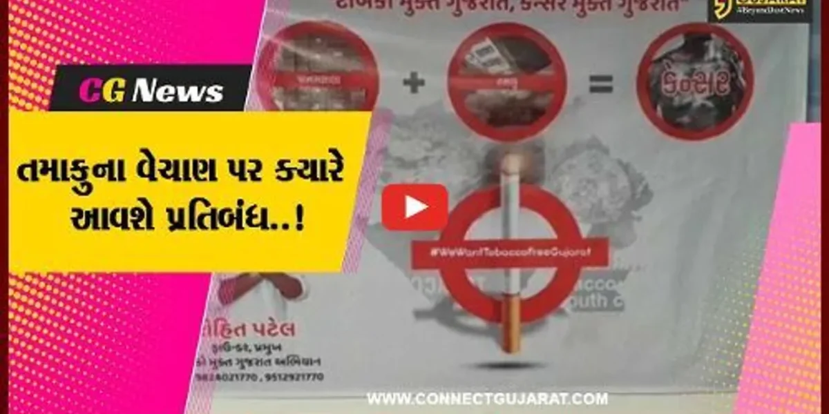 તમાકુના વેચાણ સામે કડક પ્રતિબંધ લાવવા તમાકુ મુક્ત અભિયાન દ્વારા સરકાર સમક્ષ રજૂઆત…