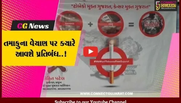 તમાકુના વેચાણ સામે કડક પ્રતિબંધ લાવવા તમાકુ મુક્ત અભિયાન દ્વારા સરકાર સમક્ષ રજૂઆત…