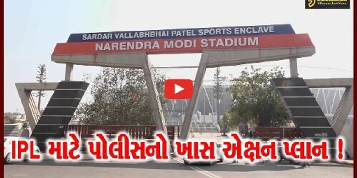 અમદાવાદ: IPL માટે પોલીસે બનાવ્યો ખાસ એક્ષન પ્લાન, 1600 પોલીસકર્મીઓ રહેશે તૈનાત