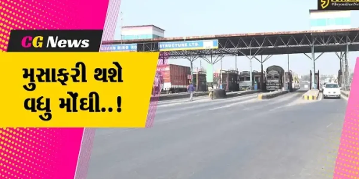 હવે, અમદાવાદ-વડોદરાની સવારી થશે વધુ મોંઘી, એક્સપ્રેસ-વેના ટોલ ફીમાં વધારો..!