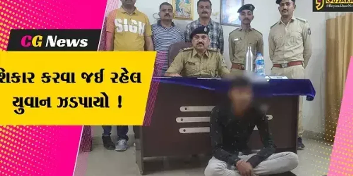 સુરેન્દ્રનગર: પાટડીમાં દેશી બંદૂક સાથે શિકાર કરવા જઇ રહેલ યુવાનની પોલીસે કરી ધરપકડ