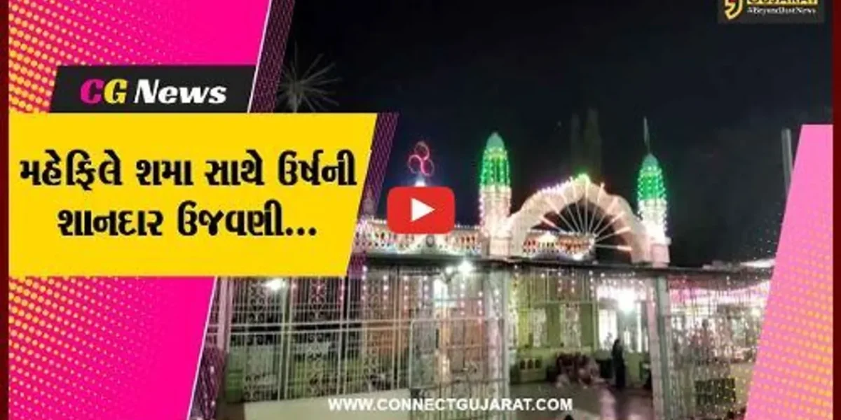 ભરૂચ : ઝઘડીયાના જુની તરસાલી ગામે મન્સુર શાહ બાવા દરગાહ શરીફના 82મા ઉર્ષની શાનદાર ઉજવણી કરાય