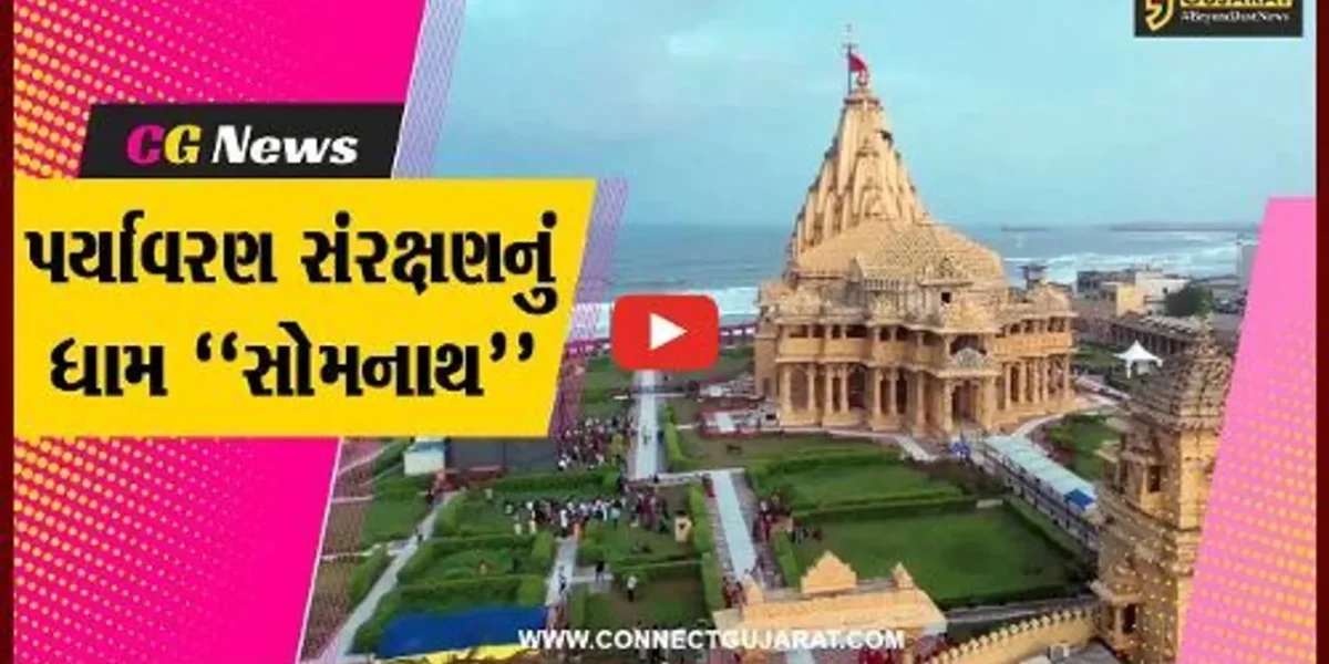આસ્થા સાથે પર્યાવરણનું જતન કરતું “સોમનાથ ટ્રસ્ટ”, સુએઝ ટ્રીટમેન્ટ પ્લાન્ટ થકી તીર્થને બનાવ્યું હરિયાળું…