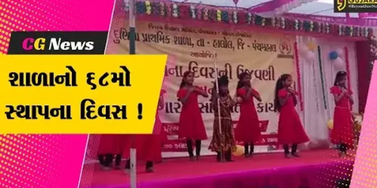 પંચમહાલ: હાલોલ દુણિયા પ્રાથમિક શાળાનો 68મો સ્થાપના દિવસ ઉજવાયો,રંગારંગ કાર્યક્રમનુ આયોજન