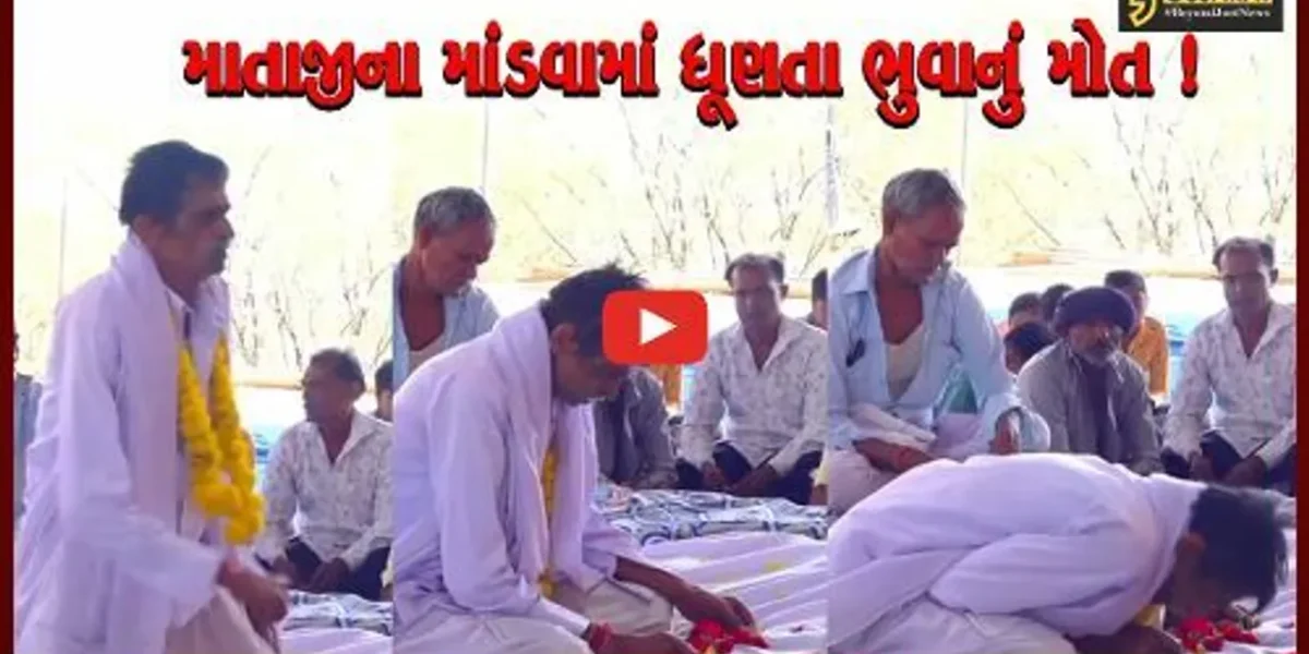 ભાવનગર:કુડા ગામમાં માતાજીના માંડવામાં ધૂણતા ભુવાનું મોત,જુઓ શું બન્યુ હતું