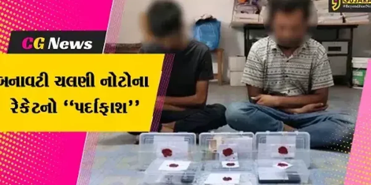 અમરેલી : 200 અને 500ના દરની રૂ. 1.15 લાખથી વધુની બનાવટી ચલણી નોટો સાથે 2 સૌદાગરો ઝડપાયા…