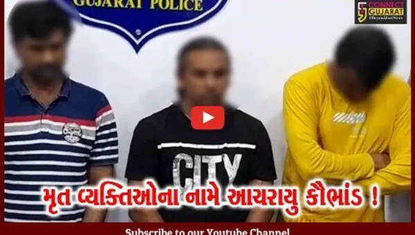 અમરેલી: મૃત પામેલા વ્યક્તિઓના આધારકાર્ડ લઈને વીમો પકવીને કરોડો રૂપિયાની છેતરપીંડી આચરાય