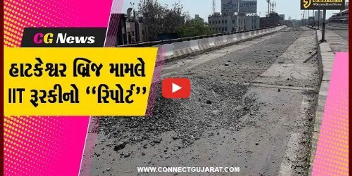 અમદાવાદ : હાટકેશ્વર બ્રિજ મામલે IIT રૂરકીએ AMCને રિપોર્ટ સોંપ્યો, જુઓ AMC કેમ અવઢવમાં મુકાઇ..!