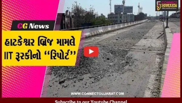 અમદાવાદ : હાટકેશ્વર બ્રિજ મામલે IIT રૂરકીએ AMCને રિપોર્ટ સોંપ્યો, જુઓ AMC કેમ અવઢવમાં મુકાઇ..!