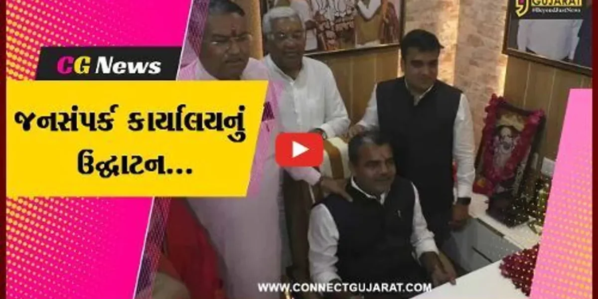જામનગર : ગૃહમંત્રી હર્ષ સંઘવીના હસ્તે ધારાસભ્યના જનસંપર્ક કાર્યાલયનો પ્રારંભ કરાયો…