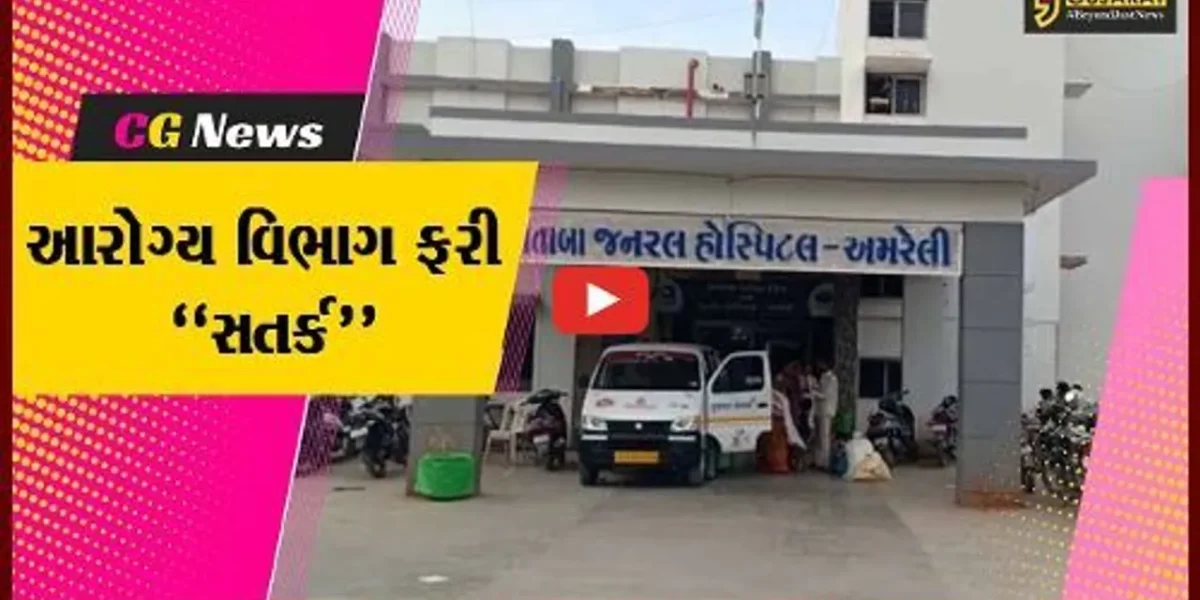 અમરેલી : કોરોના સંક્રમણને પહોચી વળવા આરોગ્ય તંત્ર સતર્ક, હોસ્પિટલોમાં કોવિડ વોર્ડ તૈયાર કર્યા…