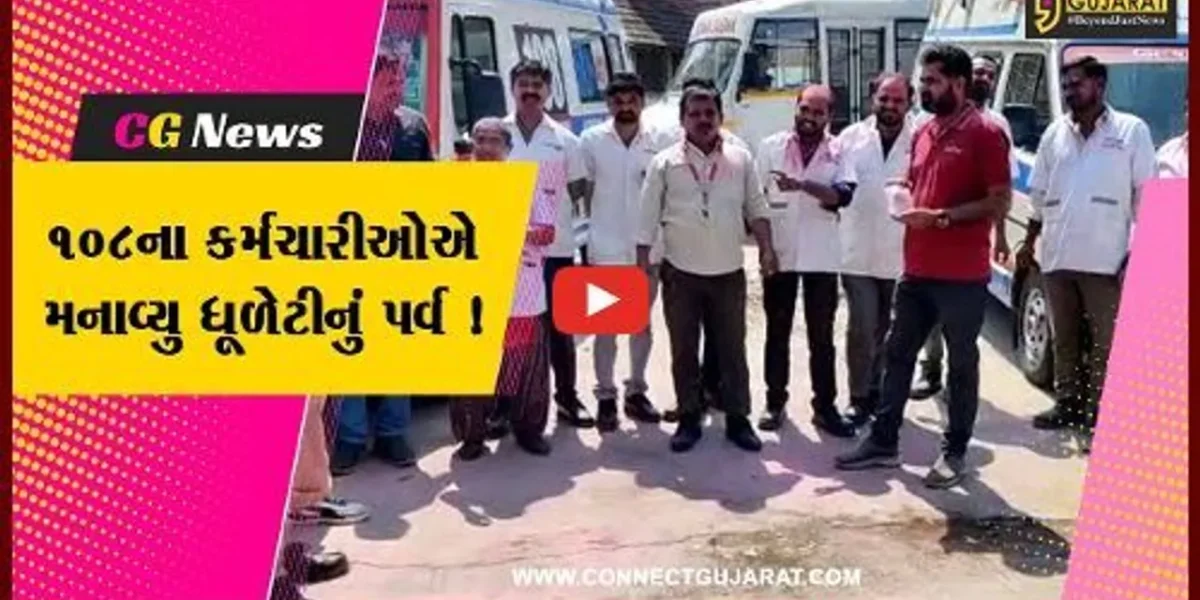 ભાવનગર: 108 ઈમરજન્સી સેવાના કર્મચારીઓએ કરી ધૂળેટીના પર્વની ઉજવણી, 24 ક્લાક ખડેપગે તૈનાત રહેશે