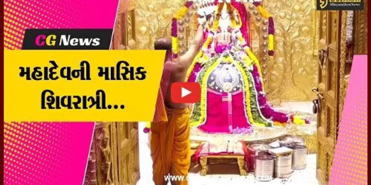 ગીર સોમનાથ : જ્યોતપૂજન અને મહાઆરતી સાથે સોમનાથ મહાદેવ મંદિરે માસિક શિવરાત્રીની ઉજવણી કરાય…