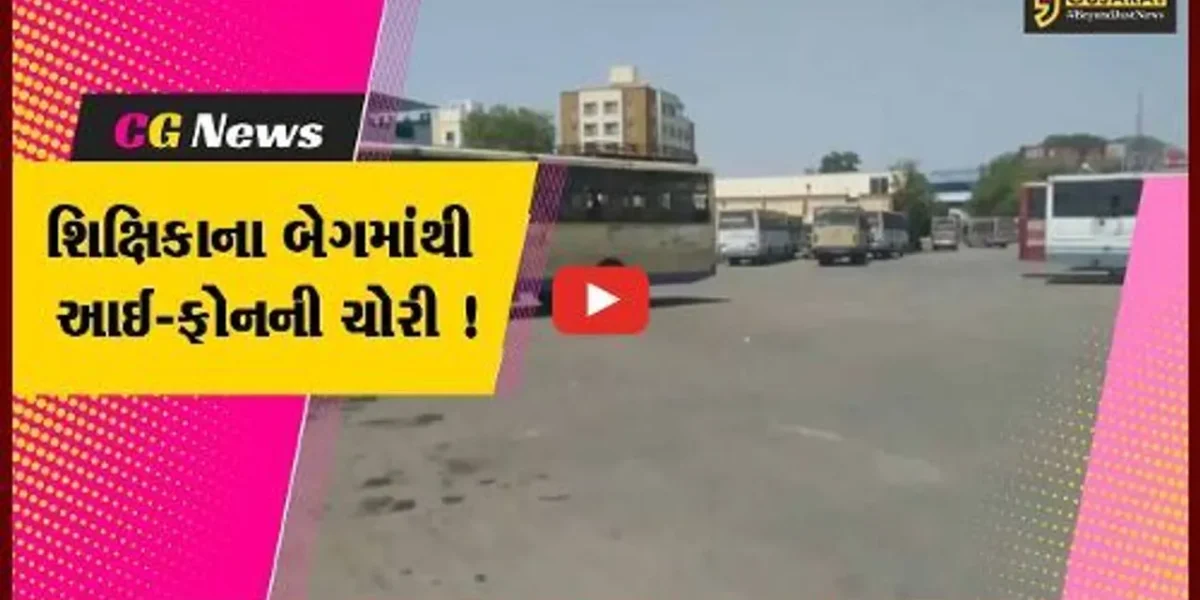 અંકલેશ્વર:ST ડેપોમાં બસમાં સવાર થવા જતી શિક્ષિકાના બેગમાંથી રૂ.45 હજારના મોબાઇલની ચોરી