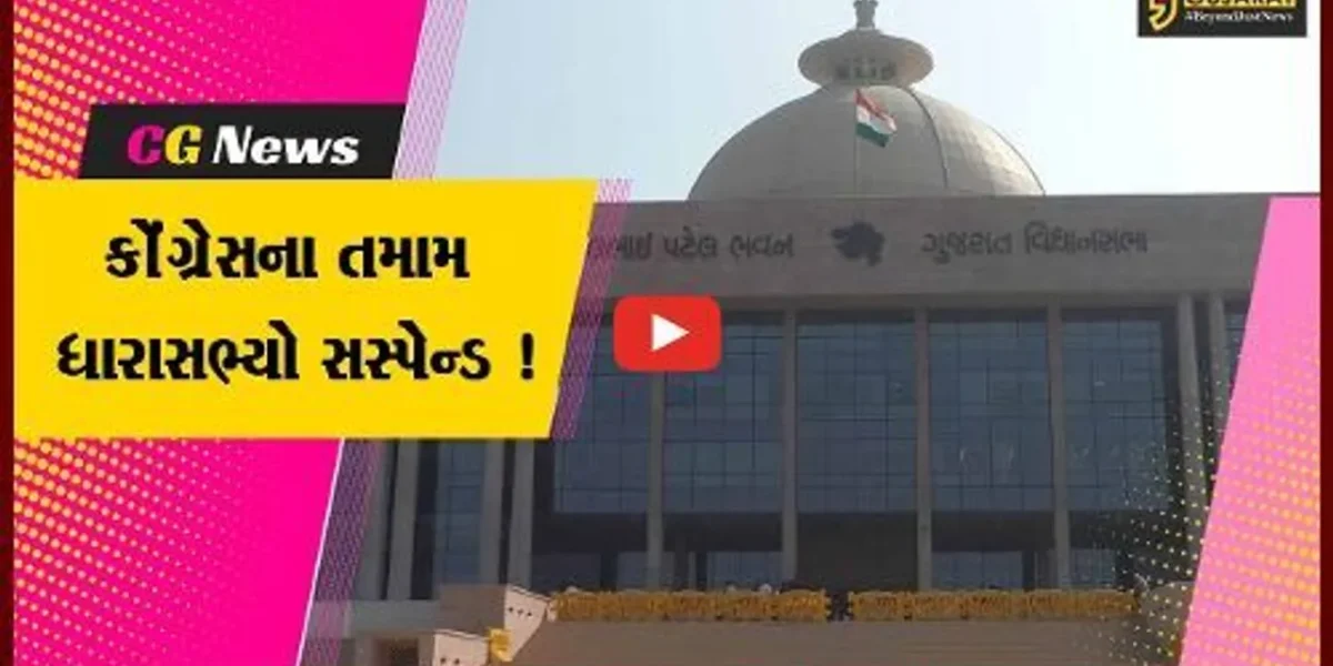 ગાંધીનગર: વિધાનસભાના સત્રના અંત સુધી કોંગ્રેસના તમામ ધારાસભ્યો સસ્પેન્ડ, આ કારણથી લેવાયો નિર્ણય