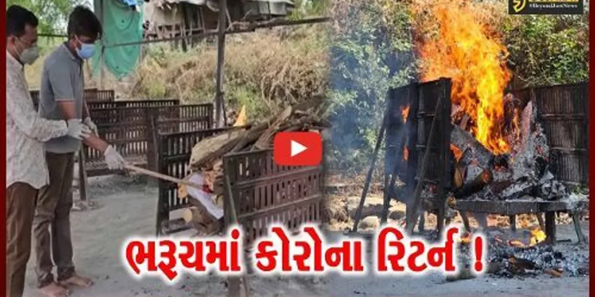 ભરૂચ : 236 દિવસ બાદ કોવિડ સ્મશાનમાં ચિતા સળગી, વૃદ્ધના કોરોના પ્રોટોકોલના આધારે અંતિમ સંસ્કાર