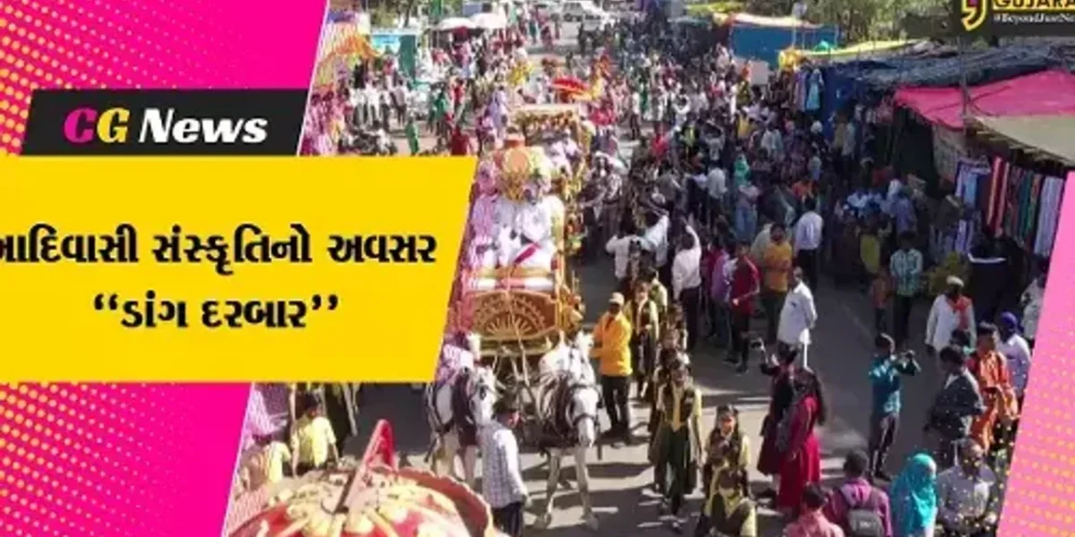 ડાંગ : આદિવાસી સંસ્કૃતિને જાણવા-માણવાનો ઉત્તમ અવસર એટલે “ડાંગ દરબાર”, આવતીકાલથી થશે પ્રારંભ…