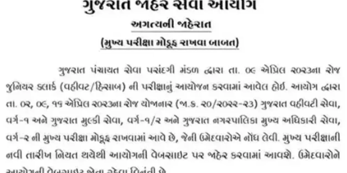 ગુજરાત જાહેર સેવા આયોગની વિવિધ પરીક્ષા મોકૂફ, વાંચો શું છે કારણ