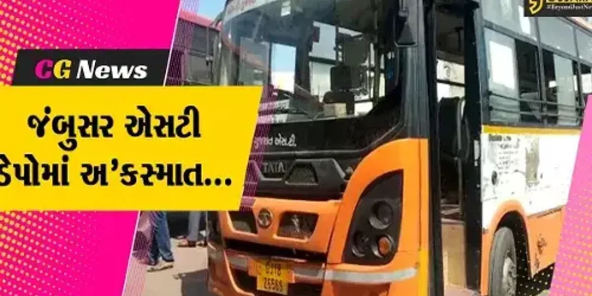 ભરૂચ : જંબુસર એસટી ડેપોમાં બસનું ટાયર ફરી વળતાં ગંભીર ઇજાના પગલે વૃદ્ધનું મોત…