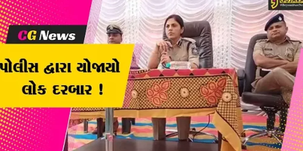ભરૂચ: નબીપુર ખાતે જિલ્લા પોલીસ દ્વારા યોજાયો લોકદરબાર, SP ડો.લીના પાટીલ રહ્યા ઉપસ્થિત