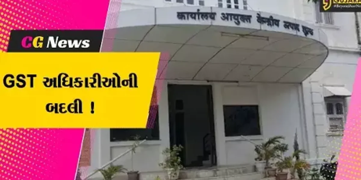 ભાવનગર : GST વિભાગના ચાર અધિકારીની બદલી, રાજ્યમાં 76 જીએસટી અધિકારીની બદલી કરવામાં આવી
