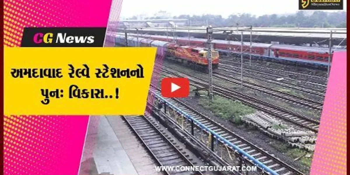 અમદાવાદ : આધુનિકતા અને વારસાના અનોખા સંયોજન સાથે કાલુપુર રેલ્વે સ્ટેશનનું ભવ્ય નવનિર્માણ કરાશે..!