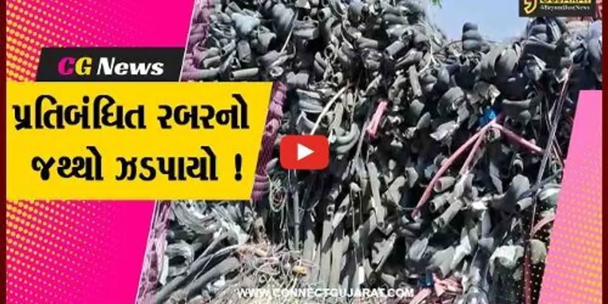 ભાવનગર: સોલિડ વેસ્ટ વિભાગ દ્વારા પ્રતિબંધિત રબરનો જથ્થો ઝડપી પાડી દંડનીય કાર્યવાહી કરવામાં આવી