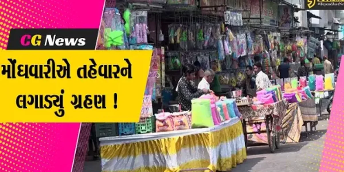 અમદાવાદ: હોળી ધૂળેટીના પર્વ પર મોંઘવારીનો લાગ્યો પાક્કો રંગ, ઘરાકી ઓછી નિકળતા વેપારીઓમાં નારાજગી