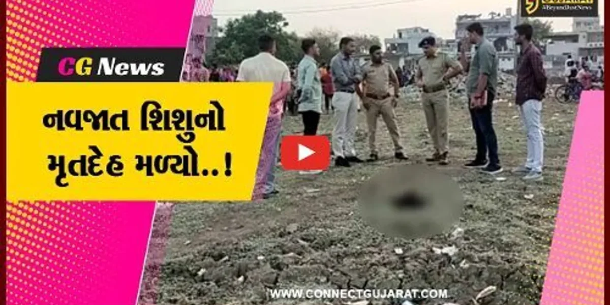 અંકલેશ્વર : કપડાંમાં વીંટાળેલ નવજાત શિશુનો મૃતદેહ મળી આવતા ખળભળાટ, પોલીસે તપાસ શરૂ કરી…