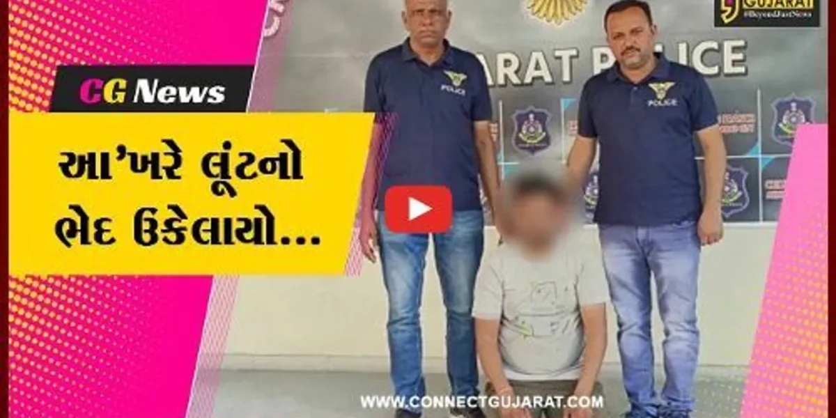 અમદાવાદ : વાડજમાં થયેલી રૂ. 4.50 લાખની લૂંટનો ભેદ ઉકેલાયો, મહારાષ્ટ્રના શખ્સની ધરપકડ…
