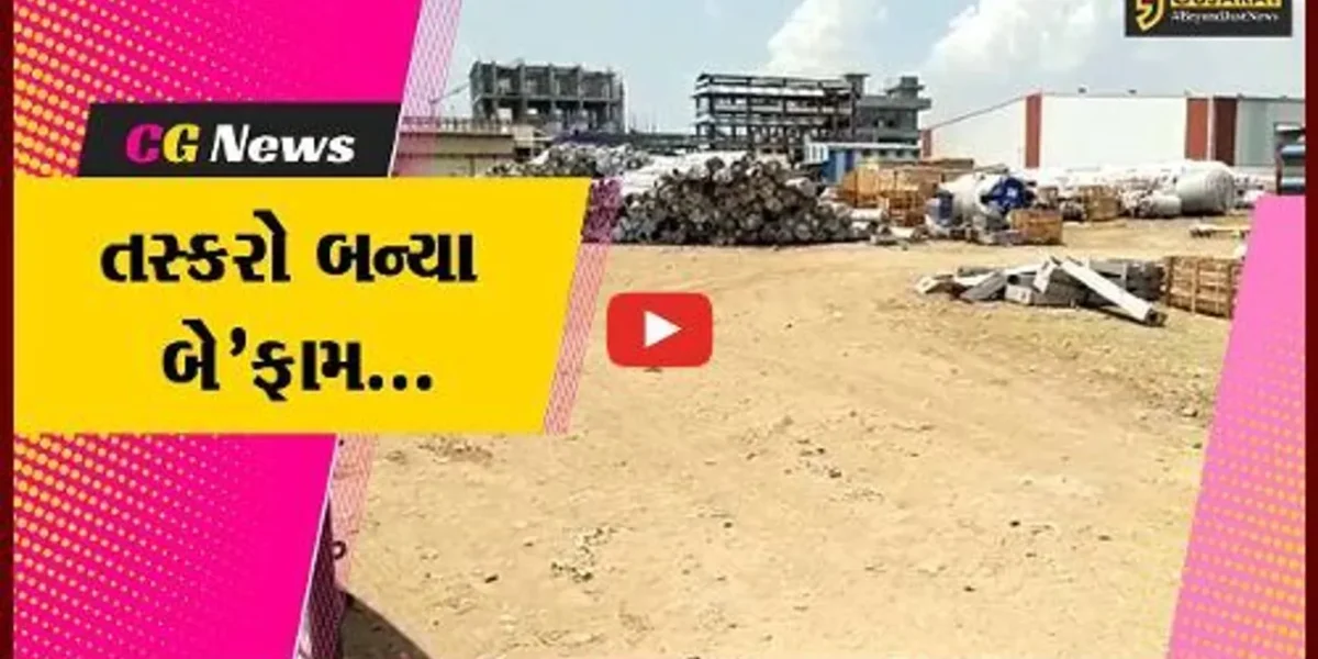 અંકલેશ્વર : એશિયન પેઈન્ટ કંપની યાર્ડમાંથી રૂ. 17 લાખથી વધુના મુદ્દામાલની ચોરી, પોલીસ તપાસ શરૂ…