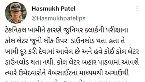 ગુજરાત : જુનિયર ક્લાર્કની પરીક્ષાના કોલ લેટરને લઈને હસમુખ પટેલે ટ્વિટ કરીને કરી સ્પષ્ટતા..