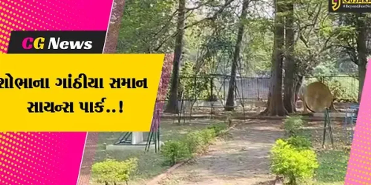 વડોદરા : કેવી રીતે બાળકો મેળવશે ભૌતિક વિજ્ઞાનનું જ્ઞાન, સાયન્સ પાર્ક જ બન્યો છે શોભાના ગાંઠીયા સમાન..!