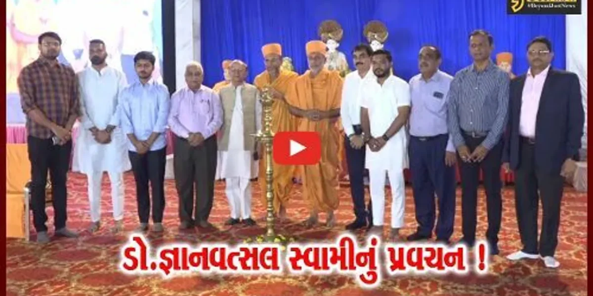 અંકલેશ્વર: લાઈફ ઇઝ બ્યુટીફૂલ વિષય પર ડો.જ્ઞાનવત્સલ સ્વામીનું પ્રવચન યોજાયું,મોટી સંખ્યામાં લોકોએ લીધો લાભ