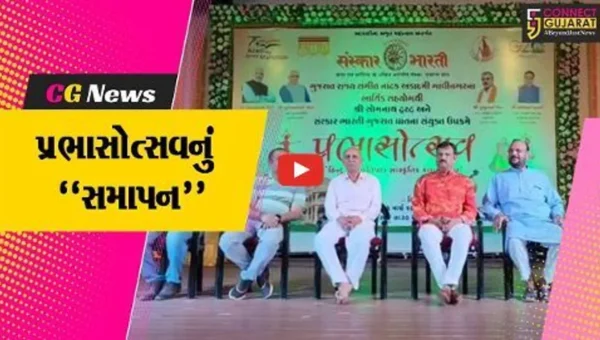ગીર સોમનાથ : સોમનાથ મહાદેવના સાનિધ્યમાં પ્રભાસોત્સવ કાર્યક્રમનું સમાપન કરાયું…