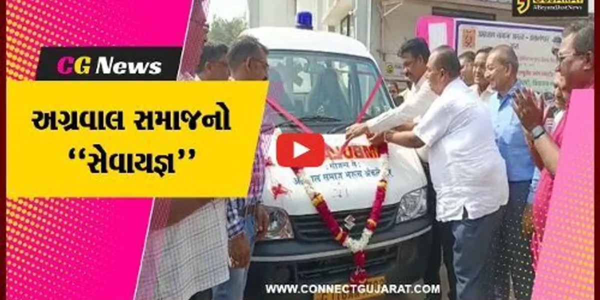 ભરૂચ : અગ્રવાલ સમાજ દ્વારા નારાયણ હોસ્પિટલ એમ્બ્યુલન્સનું દાન, ધારાસભ્ય રમેશ મિસ્ત્રી રહ્યા ઉપસ્થિત…