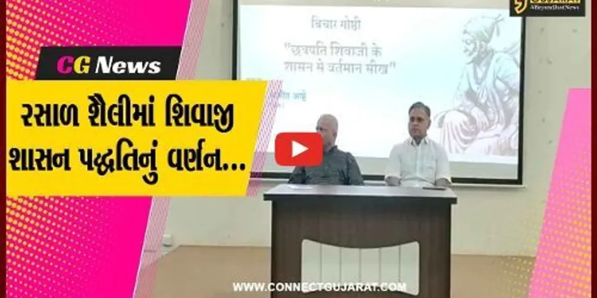 છત્રપતિ શિવાજીના શાસનમાંથી “વર્તમાન” શીખ : ભારતીય વિચાર મંચ-ભરૂચ દ્વારા વિચાર ગોષ્ઠી